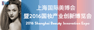 2016上海国际美博会暨国妆产业创新博览会